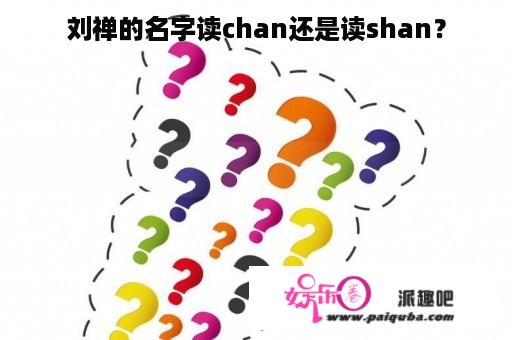 刘禅的名字读chan还是读shan？