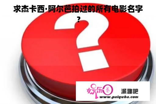 求杰卡西·阿尔芭拍过的所有电影名字？