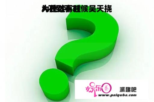 为什么有时候吴天挠
人跳过不往
A不到手？