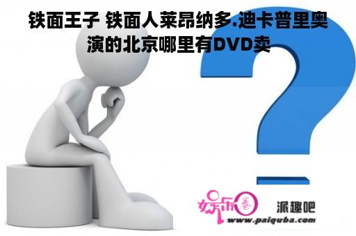 铁面王子 铁面人莱昂纳多.迪卡普里奥演的北京哪里有DVD卖