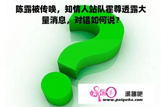 陈露被传唤，知情人站队霍尊透露大量消息，对错如何说？