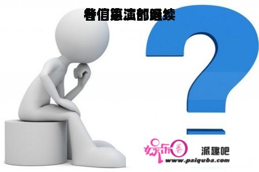 朴信惠演的继续
者们第二部吗？