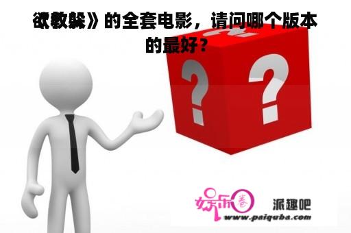 欲收躲
《教父》的全套电影，请问哪个版本的最好？