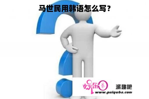 马世民用韩语怎么写？