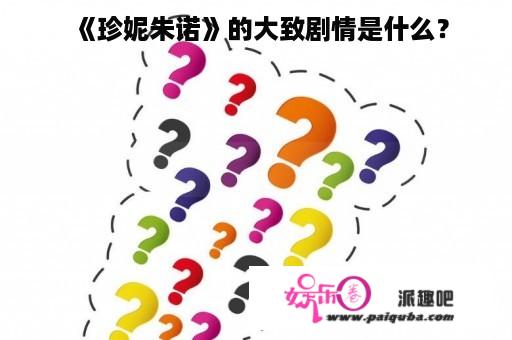 《珍妮朱诺》的大致剧情是什么？