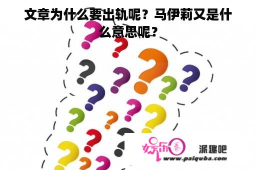 文章为什么要出轨呢？马伊莉又是什么意思呢？