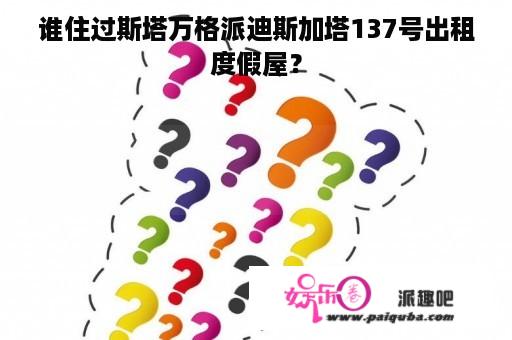 谁住过斯塔万格派迪斯加塔137号出租度假屋？