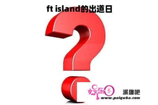 ft island的出道日