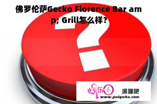 佛罗伦萨Gecko Florence Bar amp; Grill怎么样？