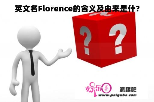 英文名Florence的含义及由来是什？