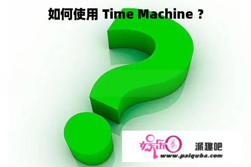 如何使用 Time Machine ？