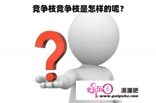 竞争枝竞争枝是怎样的呢？