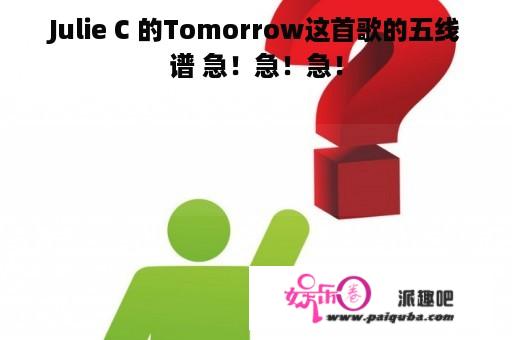 Julie C 的Tomorrow这首歌的五线谱 急！急！急！