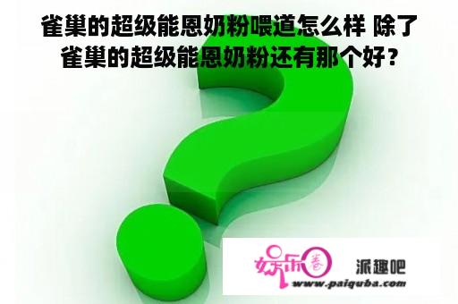 雀巢的超级能恩奶粉喂道怎么样 除了雀巢的超级能恩奶粉还有那个好？