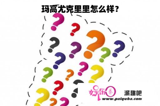 玛高尤克里里怎么样？