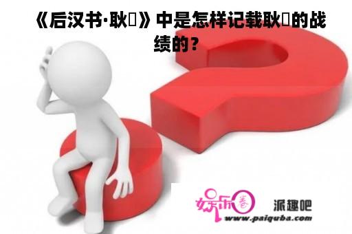 《后汉书·耿弇》中是怎样记载耿弇的战绩的？