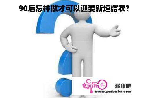 90后怎样做才可以迎娶新垣结衣？