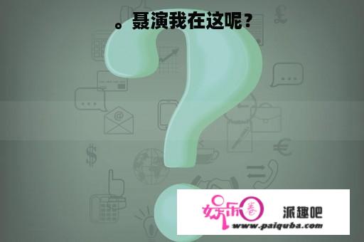 。聂演我在这呢？