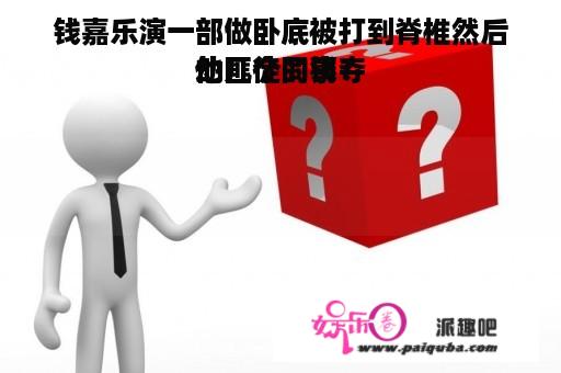 钱嘉乐演一部做卧底被打到脊椎然后他几个同事夺
劫匪徒的钱？