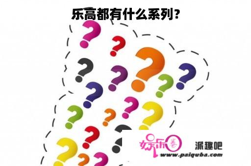 乐高都有什么系列？