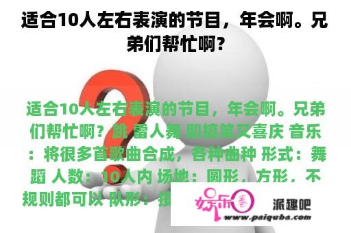 适合10人左右表演的节目，年会啊。兄弟们帮忙啊？