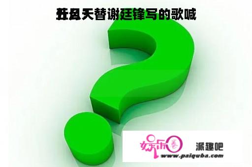 五月天替谢廷锋写的歌喊
什么？