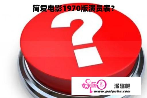 简爱电影1970版演员表？