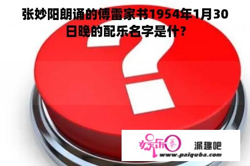 张妙阳朗诵的傅雷家书1954年1月30日晚的配乐名字是什？