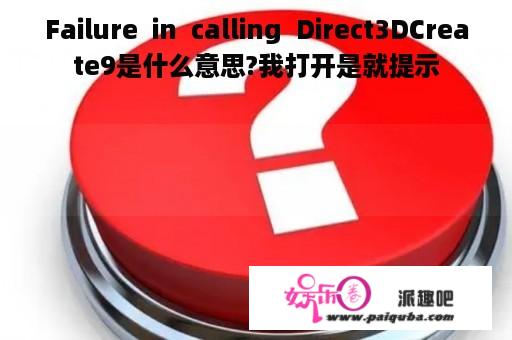 Failure  in  calling  Direct3DCreate9是什么意思?我打开是就提示