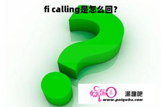 fi calling是怎么回？