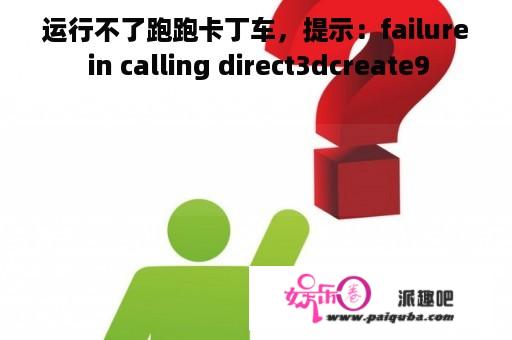 运行不了跑跑卡丁车，提示：failure in calling direct3dcreate9