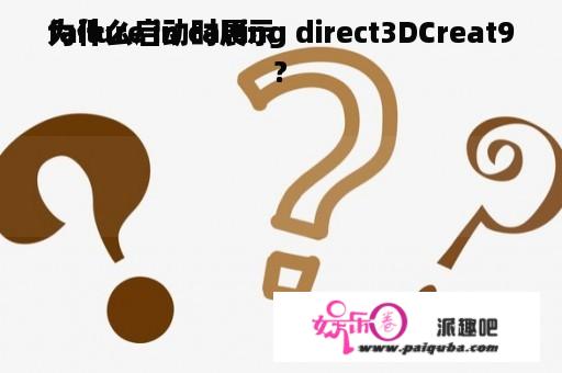 为什么启动时展示
failure in calling direct3DCreat9?