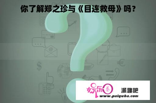 你了解郑之珍与《目连救母》吗？