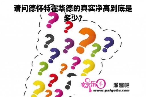 请问德怀特霍华德的真实净高到底是多少？