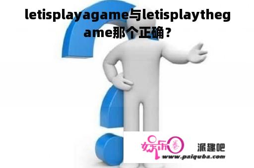 letisplayagame与letisplaythegame那个正确？