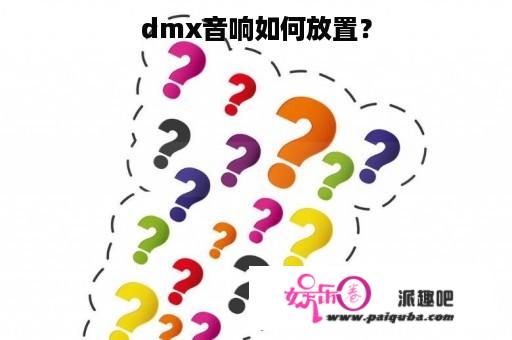 dmx音响如何放置？