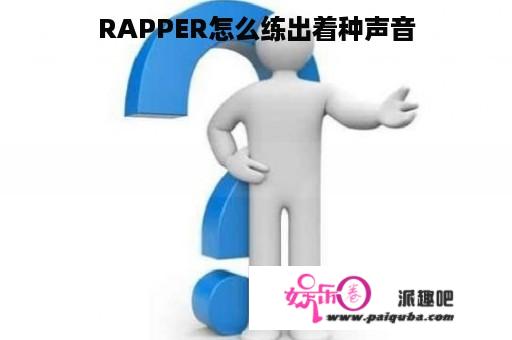 RAPPER怎么练出着种声音