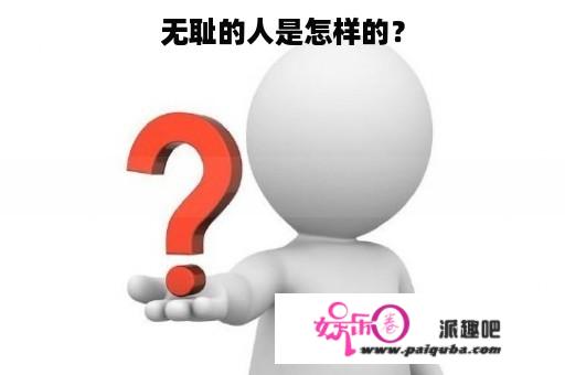 无耻的人是怎样的？