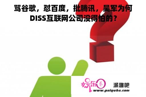 骂谷歌，怼百度，批腾讯，吴军为何DISS互联网公司没得怕的？