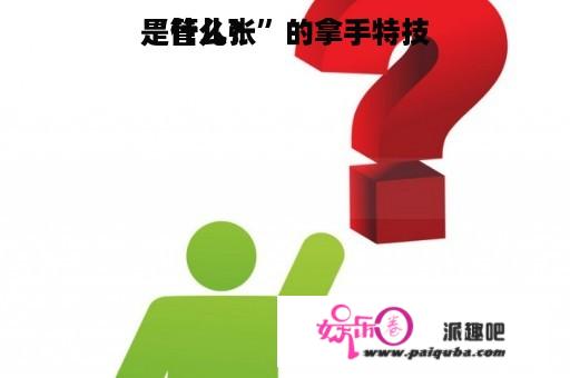 “管儿张”的拿手特技
是什么？