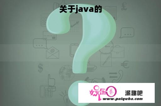 关于java的