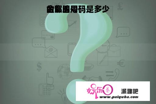 金宸四周
的邮编号码是多少