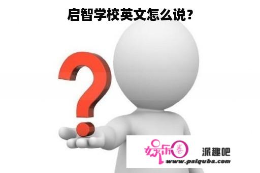 启智学校英文怎么说？