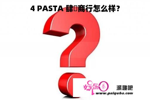 4 PASTA 肆號商行怎么样？