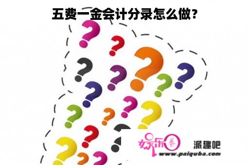 五费一金会计分录怎么做？