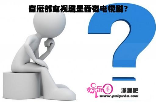 有一部电视剧里面有一个喊
白雁的女人这是什么电视剧？