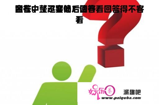 金在中整过容吗？请客看
回答。（不要仙后回答，回答得不客看
）