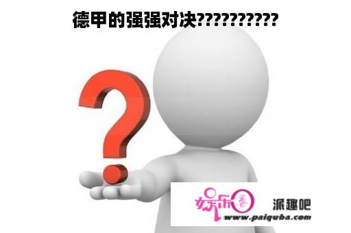 德甲的强强对决??????????