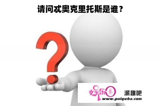 请问忒奥克里托斯是谁？