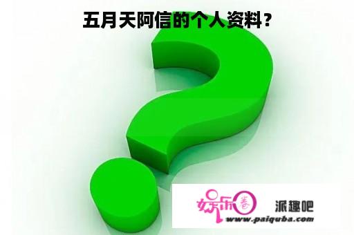 五月天阿信的个人资料？